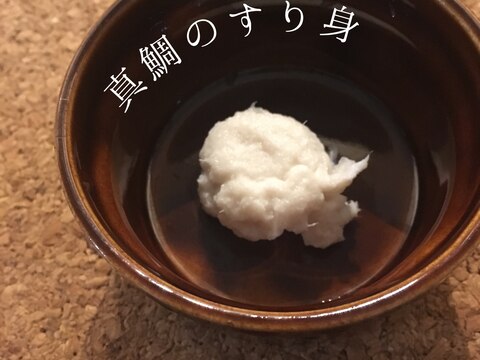 【離乳食初期〜】昆布出汁で煮た真鯛のすり身